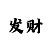 时时彩一天赚33元公式